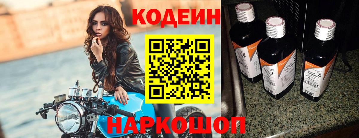 Кодеин напиток Lean (лин)  Вход с VPN  Кодеин Purple Drank  Россошь 