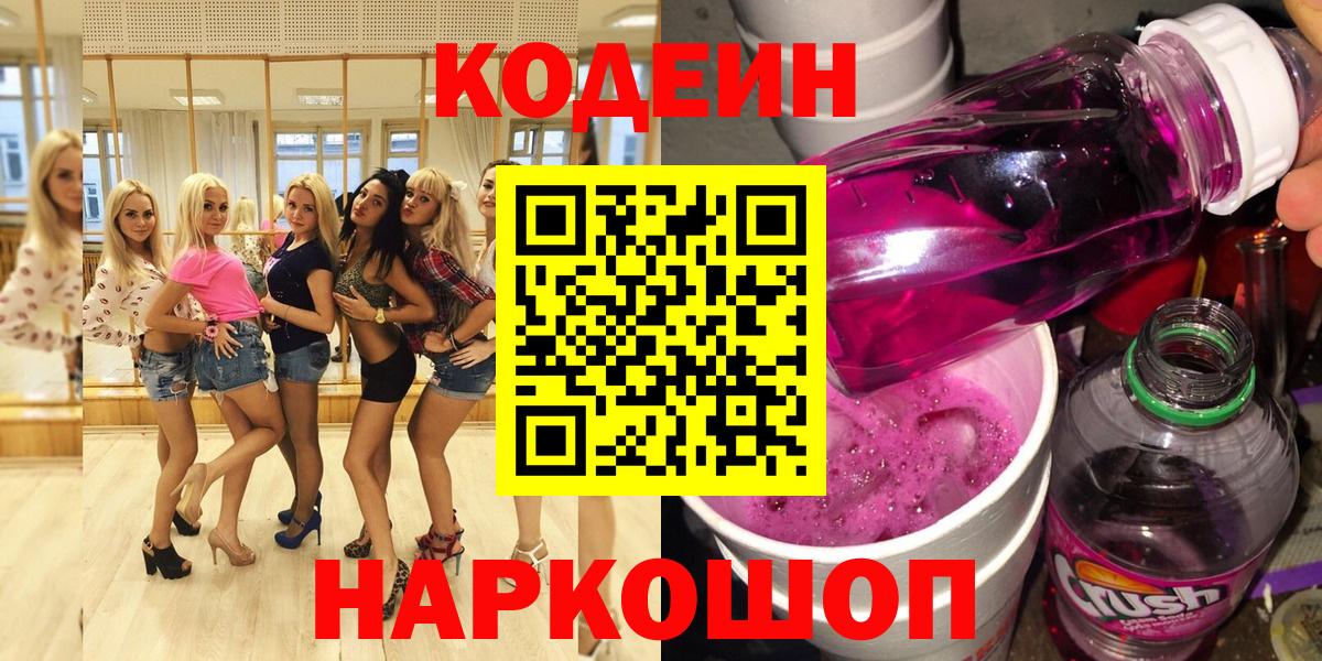 Codein напиток Lean (лин) Россошь